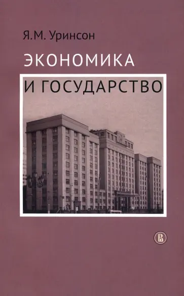 Яков Уринсон - Экономика и государство обложка книги