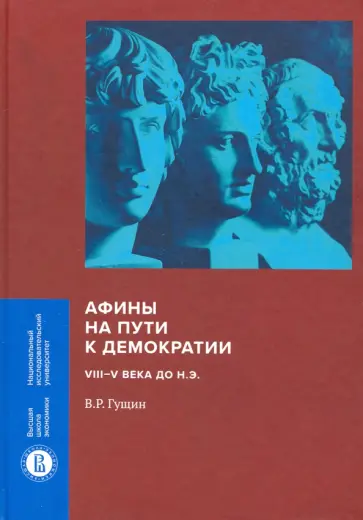 Валерий Гущин - Афины на пути к демократии. VIII-V века до н.э. обложка книги
