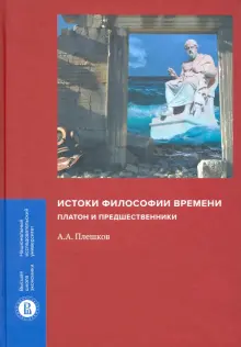 Истоки философии времени. Платон и предшественники