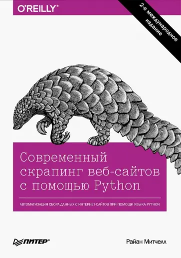 Райан Митчелл - Современный скрапинг веб-сайтов с помощью Python обложка книги