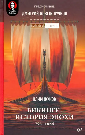 Жуков, Пучков - Викинги. История эпохи. 793-1066 гг. обложка книги