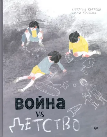 Кретова, Брыкова - Война vs Детство Кретова, Брыкова - Война vs Детство обложка книги