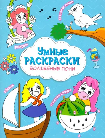 Раскраска. Волшебные пони обложка книги