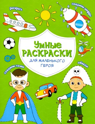 Раскраска. Для маленького героя Раскраска. Для маленького героя обложка книги