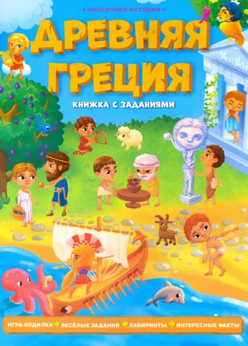 Ночевная, Зленко - Древняя Греция. Книжка с заданиями Ночевная, Зленко - Древняя Греция. Книжка с заданиями обложка книги