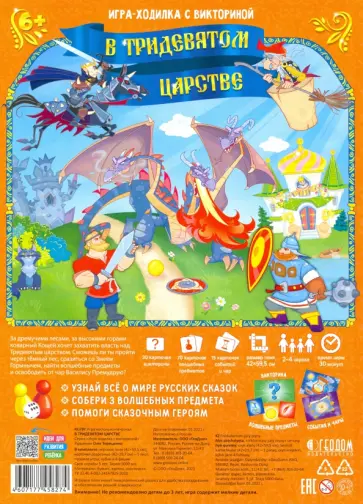 Игра-ходилка с викториной "В Тридевятом царстве" Игра-ходилка с викториной "В Тридевятом царстве" обложка книги