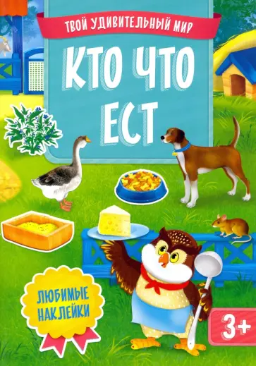 Кто что ест.  Книжка с многоразовыми наклейками обложка книги