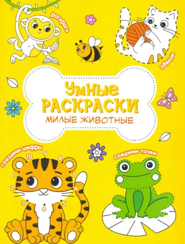 Раскраска. Милые животные обложка книги
