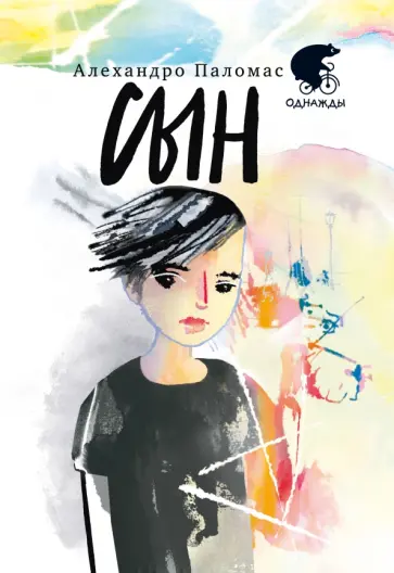 Алехандро Паломас - Сын Алехандро Паломас - Сын обложка книги