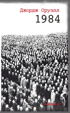 Джордж Оруэлл - 1984 Джордж Оруэлл - 1984 обложка книги