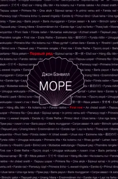 Джон Бэнвилл - Море Джон Бэнвилл - Море обложка книги