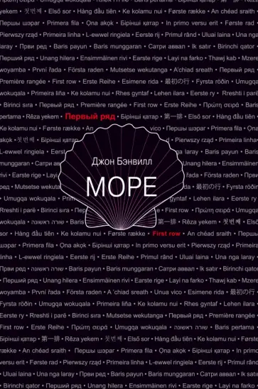 Джон Бэнвилл - Море Джон Бэнвилл - Море обложка книги