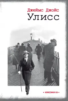 Джеймс Джойс - Улисс Джеймс Джойс - Улисс обложка книги