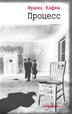 Франц Кафка - Процесс обложка книги