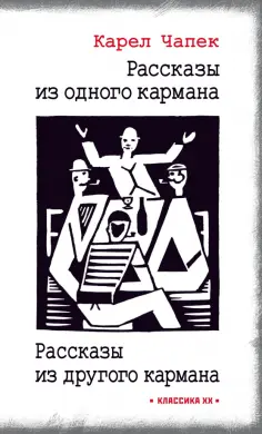 Карел Чапек - Рассказы из одного кармана. Рассказы из другого кармана Карел Чапек - Рассказы из одного кармана. Рассказы из другого кармана обложка книги