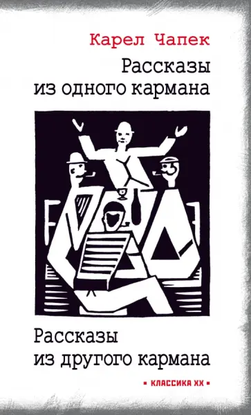Карел Чапек - Рассказы из одного кармана. Рассказы из другого кармана Карел Чапек - Рассказы из одного кармана. Рассказы из другого кармана обложка книги