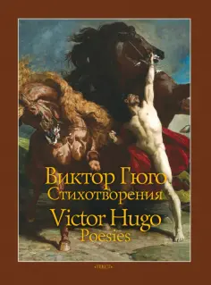 Виктор Гюго - Стихотворения обложка книги