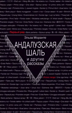 Эльза Моранте - Андалузская шаль и другие рассказы обложка книги
