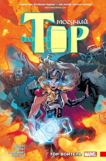 Джейсон Аарон - Могучий Тор. Тор-воитель Джейсон Аарон - Могучий Тор. Тор-воитель обложка книги