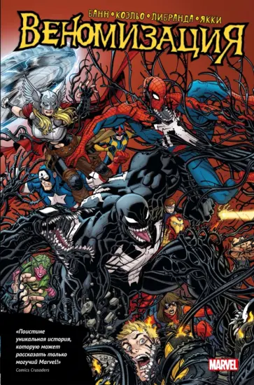 Каллен Банн - Веномизация обложка книги