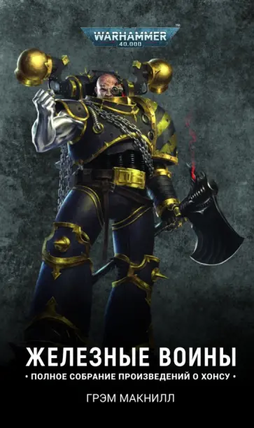 Грэм Макнилл - Железные Воины (омнибус) Грэм Макнилл - Железные Воины (омнибус) обложка книги
