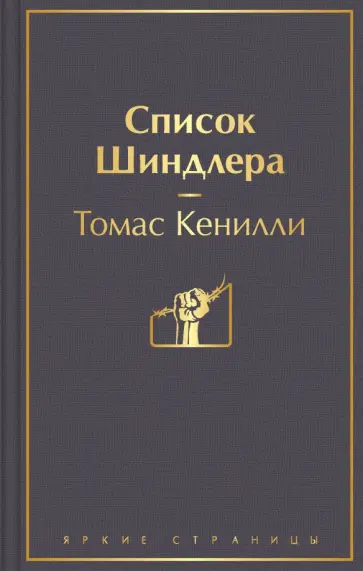 Томас Кенилли - Список Шиндлера обложка книги