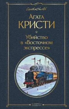 Агата Кристи - Убийство в "Восточном экспрессе" обложка книги