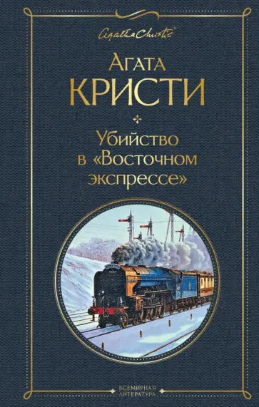 Агата Кристи - Убийство в "Восточном экспрессе" Агата Кристи - Убийство в "Восточном экспрессе" обложка книги