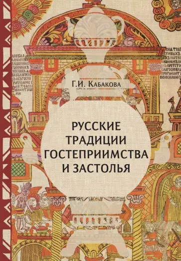 Галина Кабакова - Русские традиции застолья и гостеприимства Галина Кабакова - Русские традиции застолья и гостеприимства обложка книги