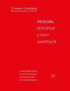 Стивен Снайдер - Любовь, которой стоит заняться Стивен Снайдер - Любовь, которой стоит заняться обложка книги