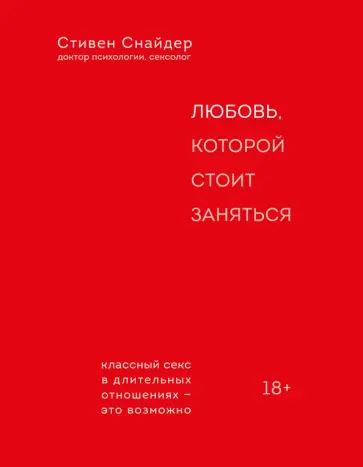 Стивен Снайдер - Любовь, которой стоит заняться обложка книги