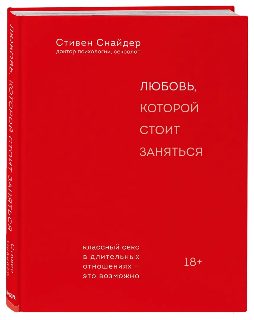 Сам секс. Как обсуждать, получать и доставлять удовольствие