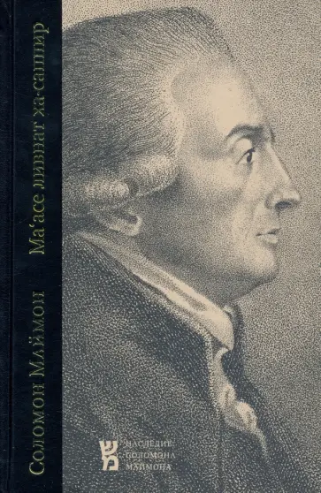 Соломон Маймон - Маасе ливнат ха-саппир. Выделка прозрачного сапфира Соломон Маймон - Маасе ливнат ха-саппир. Выделка прозрачного сапфира обложка книги