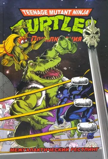 Браун, Кларрейн - Приключения Черепашек-Ниндзя. Книга 3. Межгалактический рестлинг обложка книги