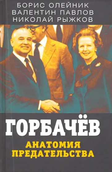 Олейник, Рыжков - Горбачев. Анатомия предательства обложка книги