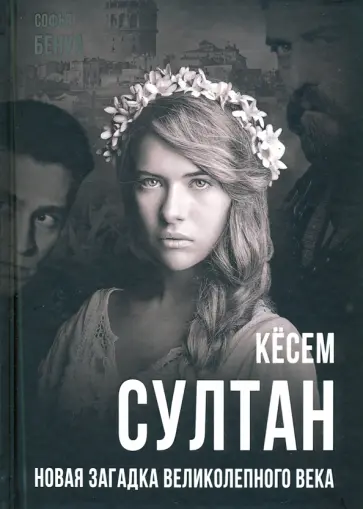 Софья Бенуа - Кёсем Султан. Новая загадка Великолепного века Софья Бенуа - Кёсем Султан. Новая загадка Великолепного века обложка книги