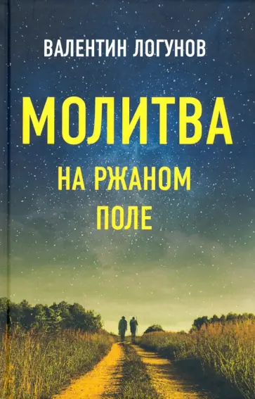 Валентин Логунов - Молитва на ржаном поле Валентин Логунов - Молитва на ржаном поле обложка книги