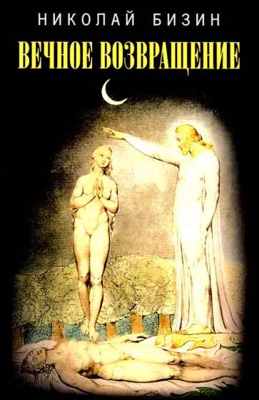 Николай Бизин - Вечное возвращение обложка книги