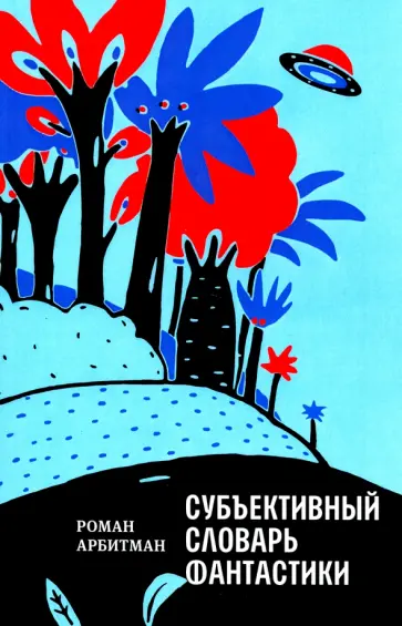 Роман Арбитман - Субъективный словарь фантастики обложка книги