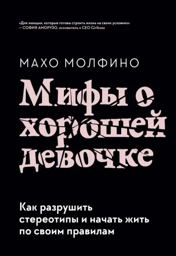 Махо Молфино - Мифы о хорошей девочке. Как разрушить стереотипы и начать жить по своим правилам Махо Молфино - Мифы о хорошей девочке. Как разрушить стереотипы и начать жить по своим правилам обложка книги