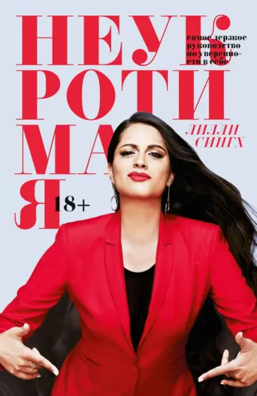 Лилли Сингх - Неукротимая. Самое дерзкое руководство по уверенности в себе обложка книги