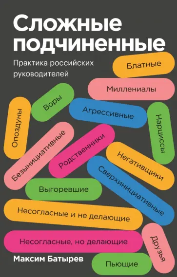 Максим Батырев - Сложные подчиненные. Практика российских руководителей обложка книги