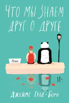 Джеймс Гулд-Борн - Что мы знаем друг о друге Джеймс Гулд-Борн - Что мы знаем друг о друге обложка книги