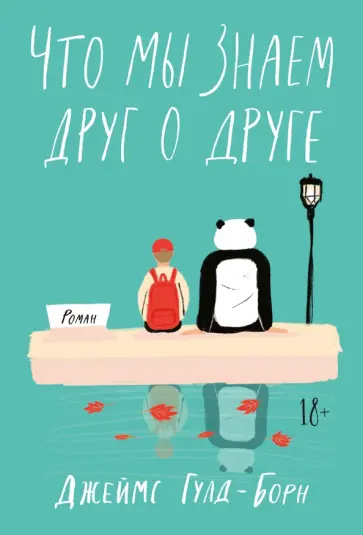 Джеймс Гулд-Борн - Что мы знаем друг о друге Джеймс Гулд-Борн - Что мы знаем друг о друге обложка книги