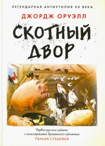 Джордж Оруэлл - Скотный Двор обложка книги