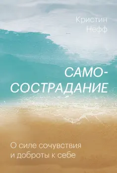 Кристин Нефф - Самосострадание. О силе сочувствия и доброты к себе Кристин Нефф - Самосострадание. О силе сочувствия и доброты к себе обложка книги
