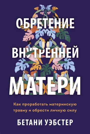 Бетани Уэбстер - Обретение внутренней матери обложка книги