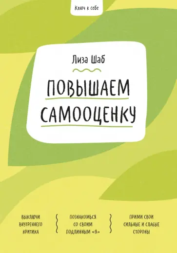 Лиза Шаб - Повышаем самооценку обложка книги