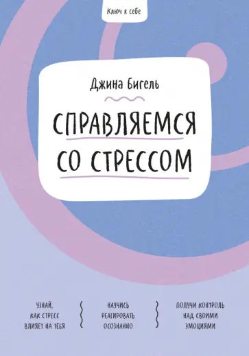 Джина Бигель - Справляемся со стрессом обложка книги