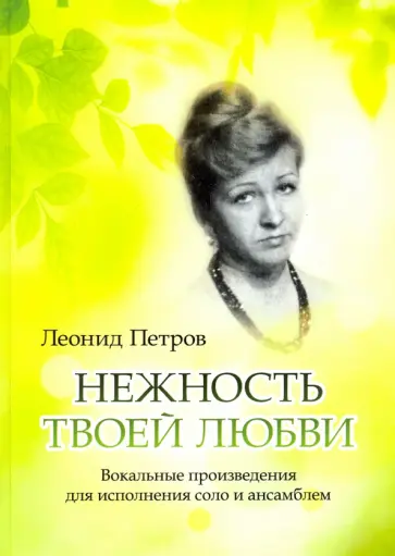 Леонид Петров - Нежность твоей любви. Вокальные произведения для исполнения соло и ансамблем Леонид Петров - Нежность твоей любви. Вокальные произведения для исполнения соло и ансамблем обложка книги